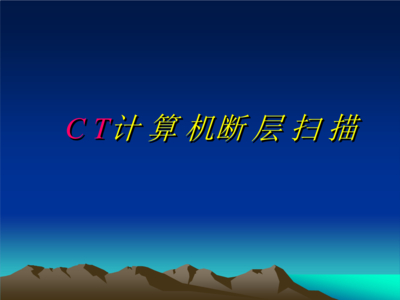 CT計算機斷層掃描概要及計算機與輔助設備修理